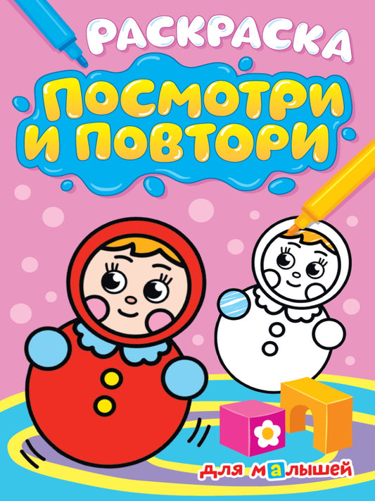 РАСКРАСКА. ПОСМОТРИ И ПОВТОРИ. ДЛЯ МАЛЫШЕЙ