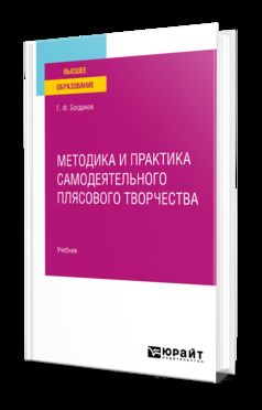МЕТОДИКА И ПРАКТИКА САМОДЕЯТЕЛЬНОГО ПЛЯСОВОГО ТВОРЧЕСТВА. Учебник для вузов