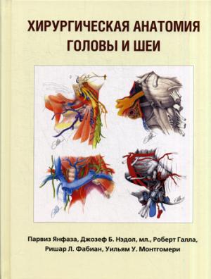 Хирургическая анатомия головы и шеи. В 2 ч (complexe из 2 кн)