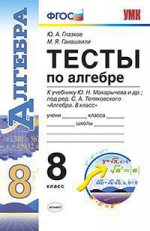УМК. ТЕСТЫ ПО АЛГЕБРЕ 8 КЛ. МАКАРЫЧЕВ. ФГОС (к новому учебнику)