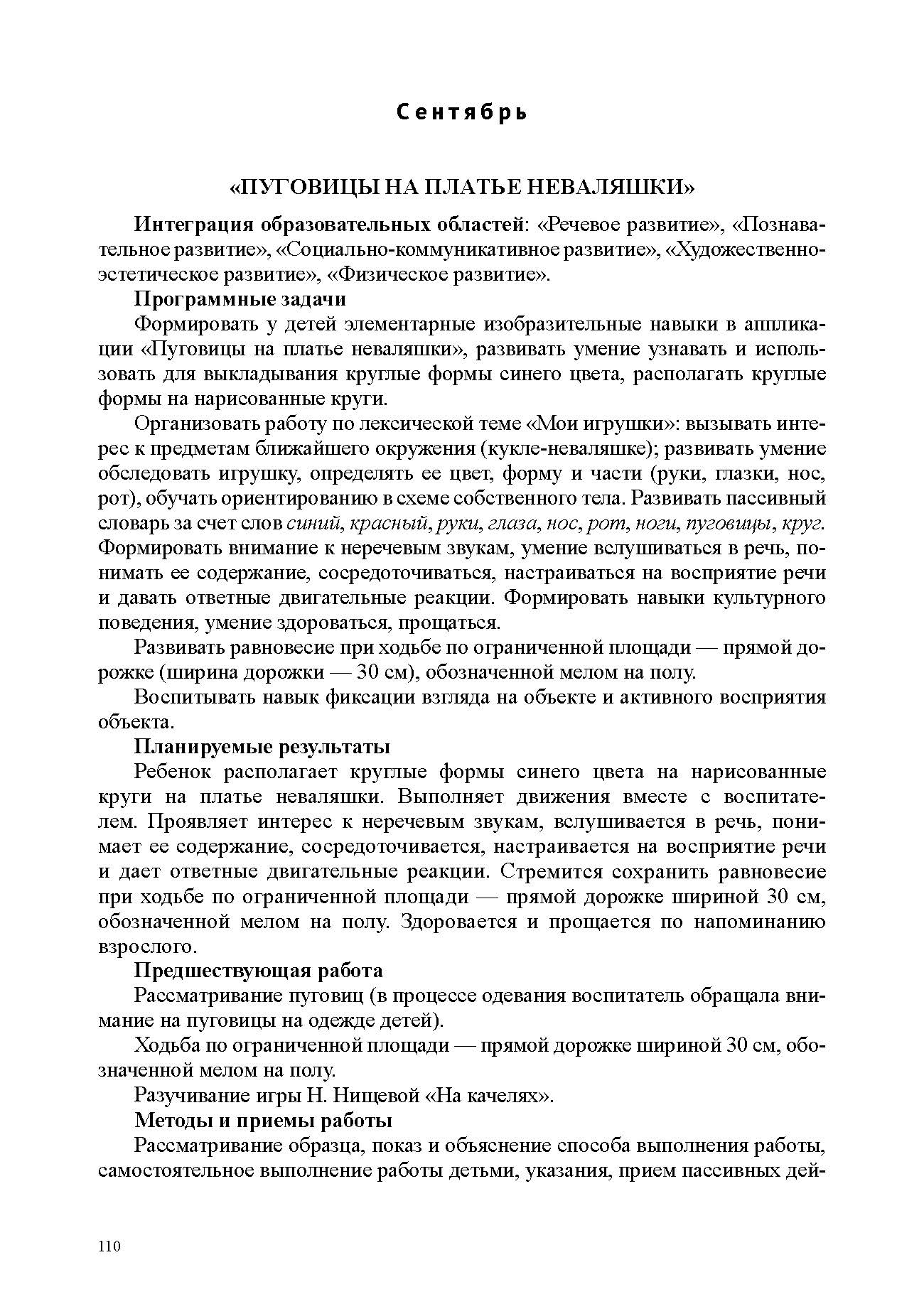 РАСТИ, МАЛЫШ! Рисование, лепка, аппликация, конструирование с детьми раннего дошкольного возраста (с 2 до 3 лет) с расстройствами речевого развития. ФАОП ДО. ФГОС ДО.
