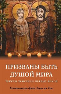 Призваны быть душой мира.Тексты христиан