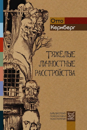 Тяжелые личностные расстройства: Стратегии психотерапии. Кернберг О.