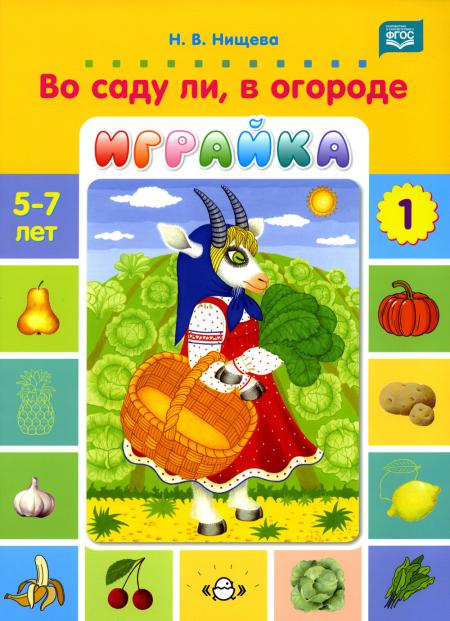 Нищева. C'est vrai, c'est vrai. Jeux pour les loisirs et la musculature des enfants d'un enfant de 5 à 7 lettres. Jeu. Выпуск 1. (ФГОС)