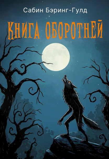 Книга оборотней