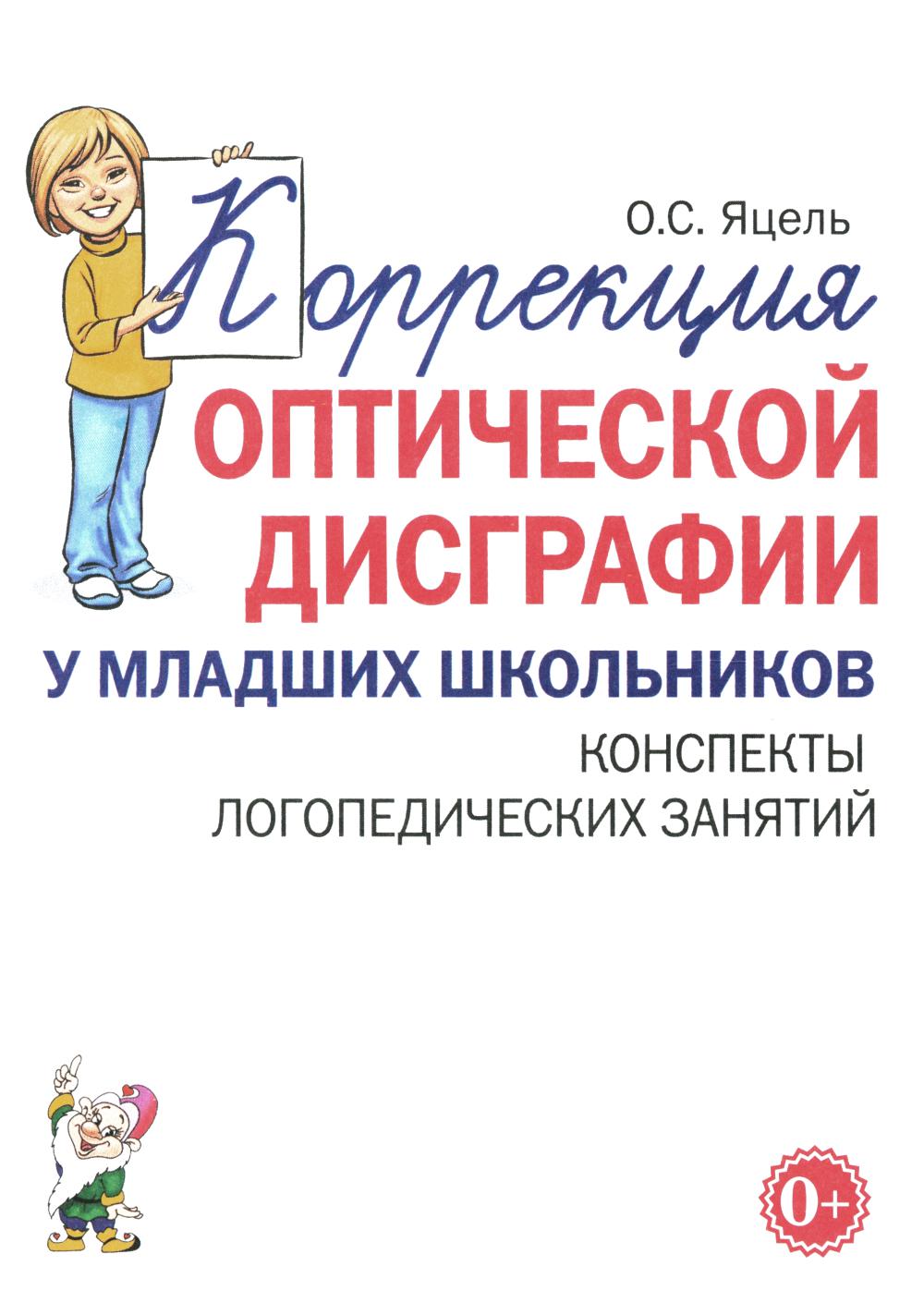 Коррекция оптической дисграфии у младших школьников. Конспекты логопедических занятий