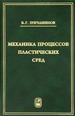 Механика процессов пластических сред