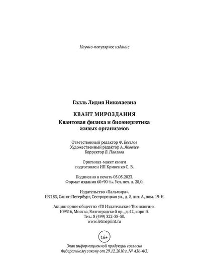Квант мироздания: Квантовая физика и биоэнергетика живых организмов