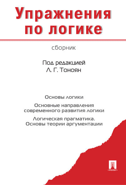 Упражнения по логике.Сборник.-М.:Проспект,2026.