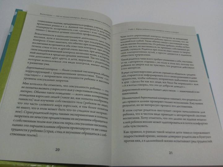 Воспитание - это не только контроль. Книга о любви детей и родителей