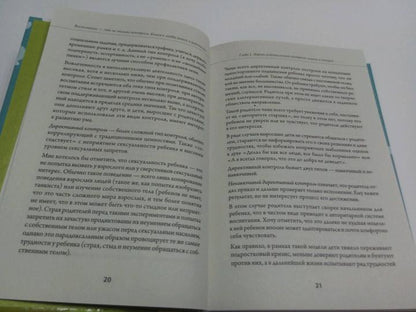 Воспитание - это не только контроль. Книга о любви детей и родителей