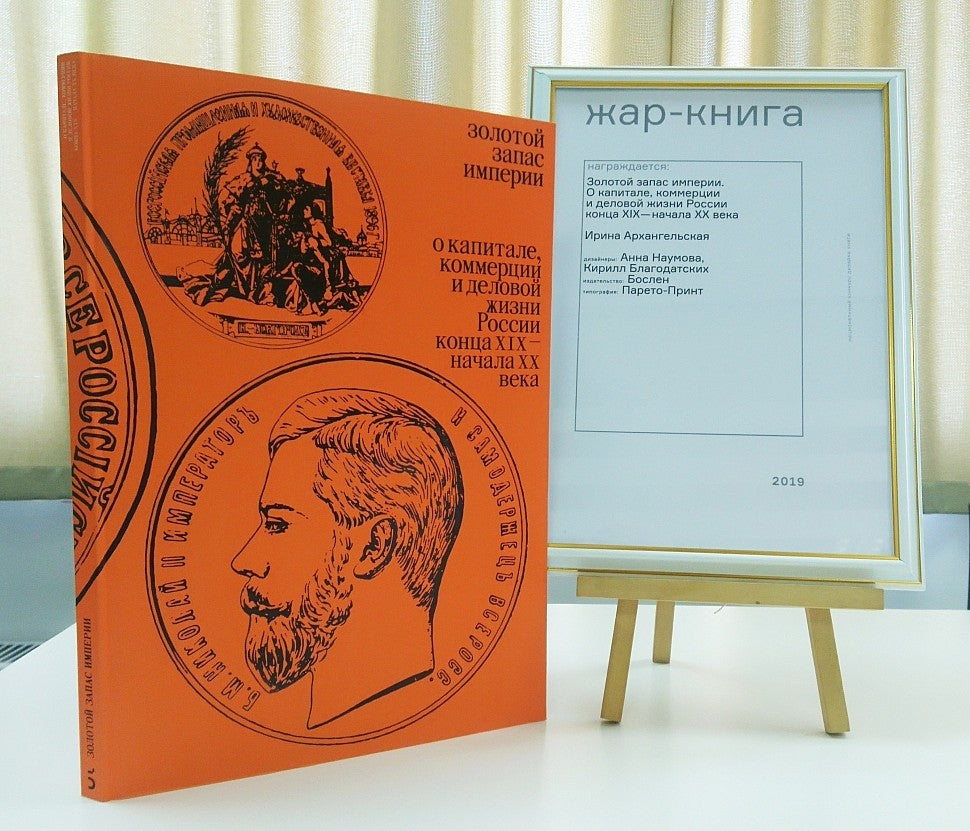 Золотой запас империи. О капитале, коммерции и деловой жизни России конца XIX — начала XX века»