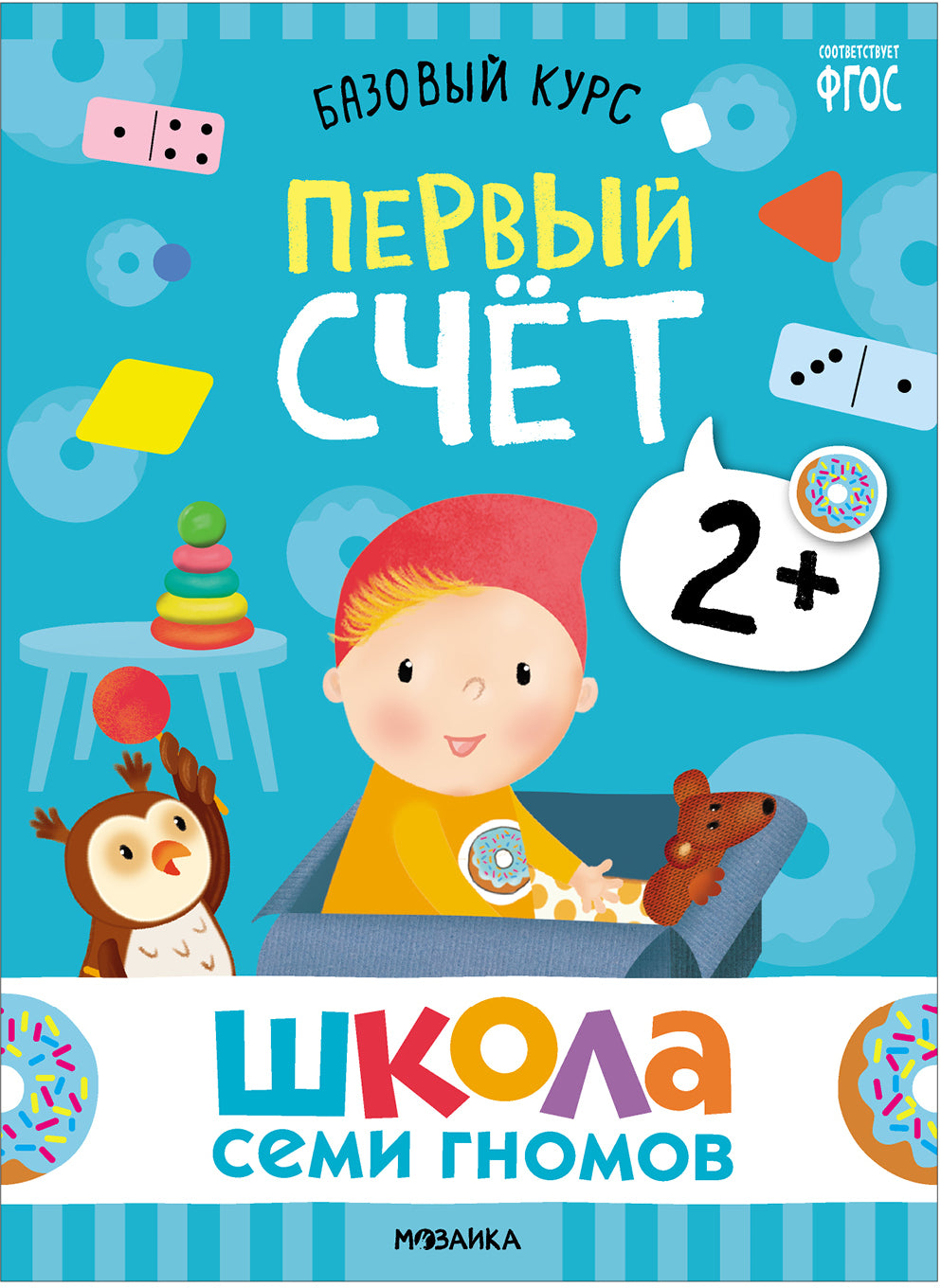 Школа Семи Гномов. Базовый курс. Речь, мышление, моторика. Complexe 2+