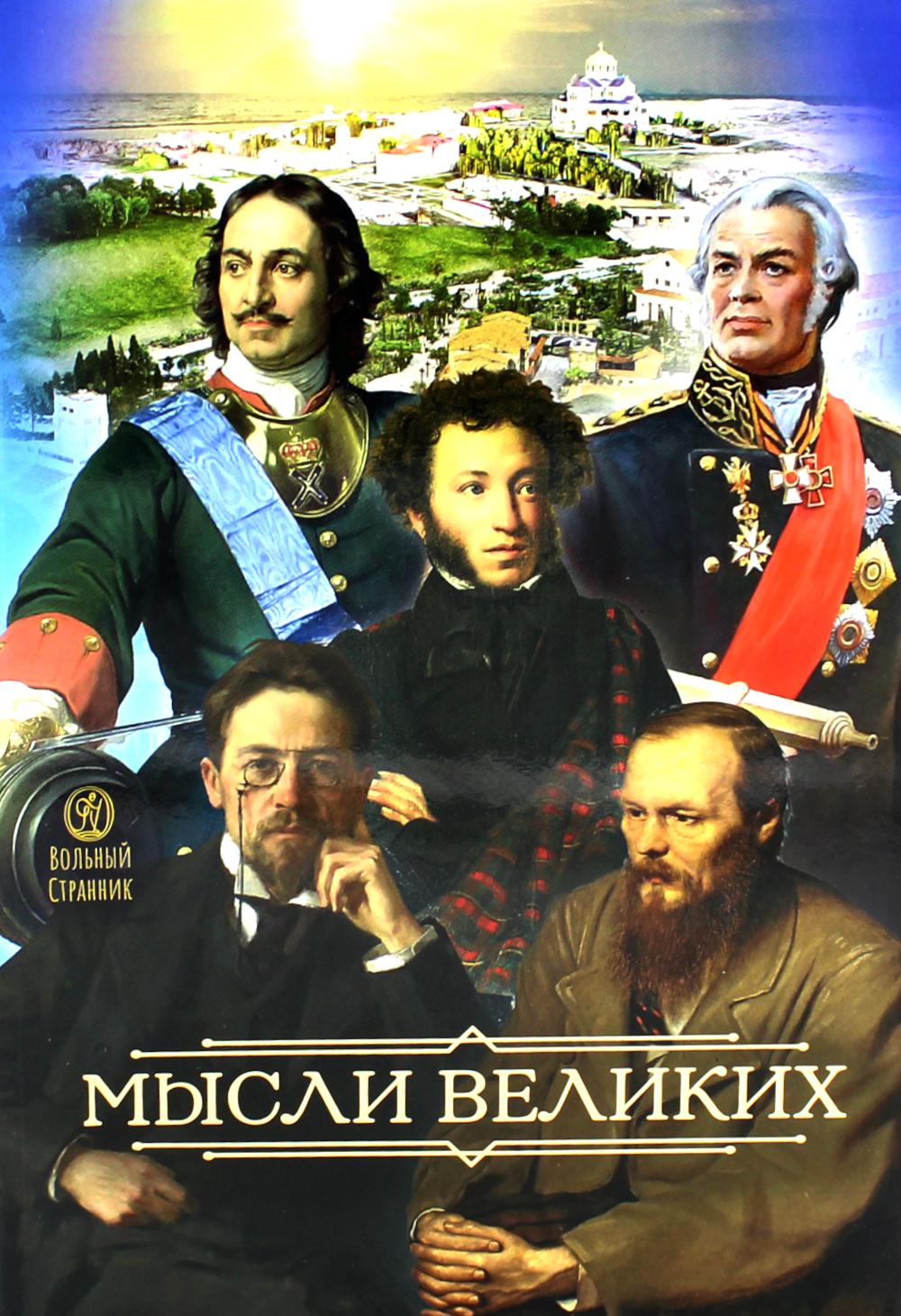 Мысли великих...: сборник цитат. 2-е изд