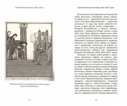 Соловецкое сидение. 1668-1676 гг