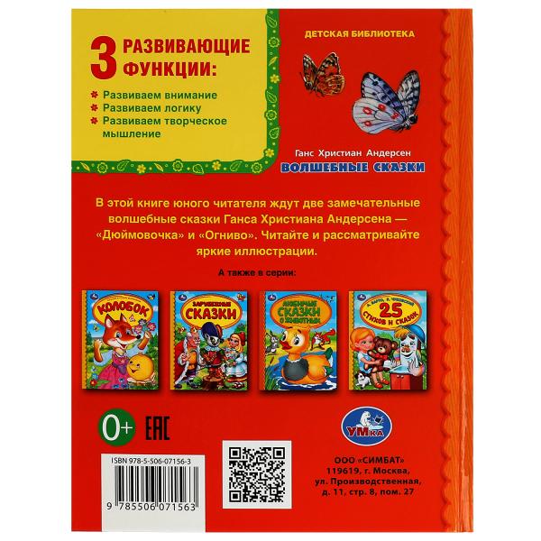 Волшебные сказки. Г. Х. Андерсен. Библиотека детского сада. 165х215 мм. 7БЦ. 48 стр.Умка. в кор.30шт