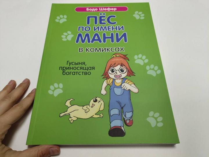 Je viens de voir Mani dans les bandes dessinées. Гусыня, приносящая богатство