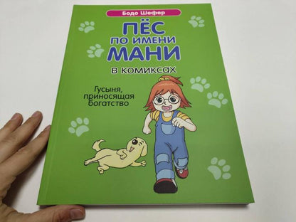 Je viens de voir Mani dans les bandes dessinées. Гусыня, приносящая богатство