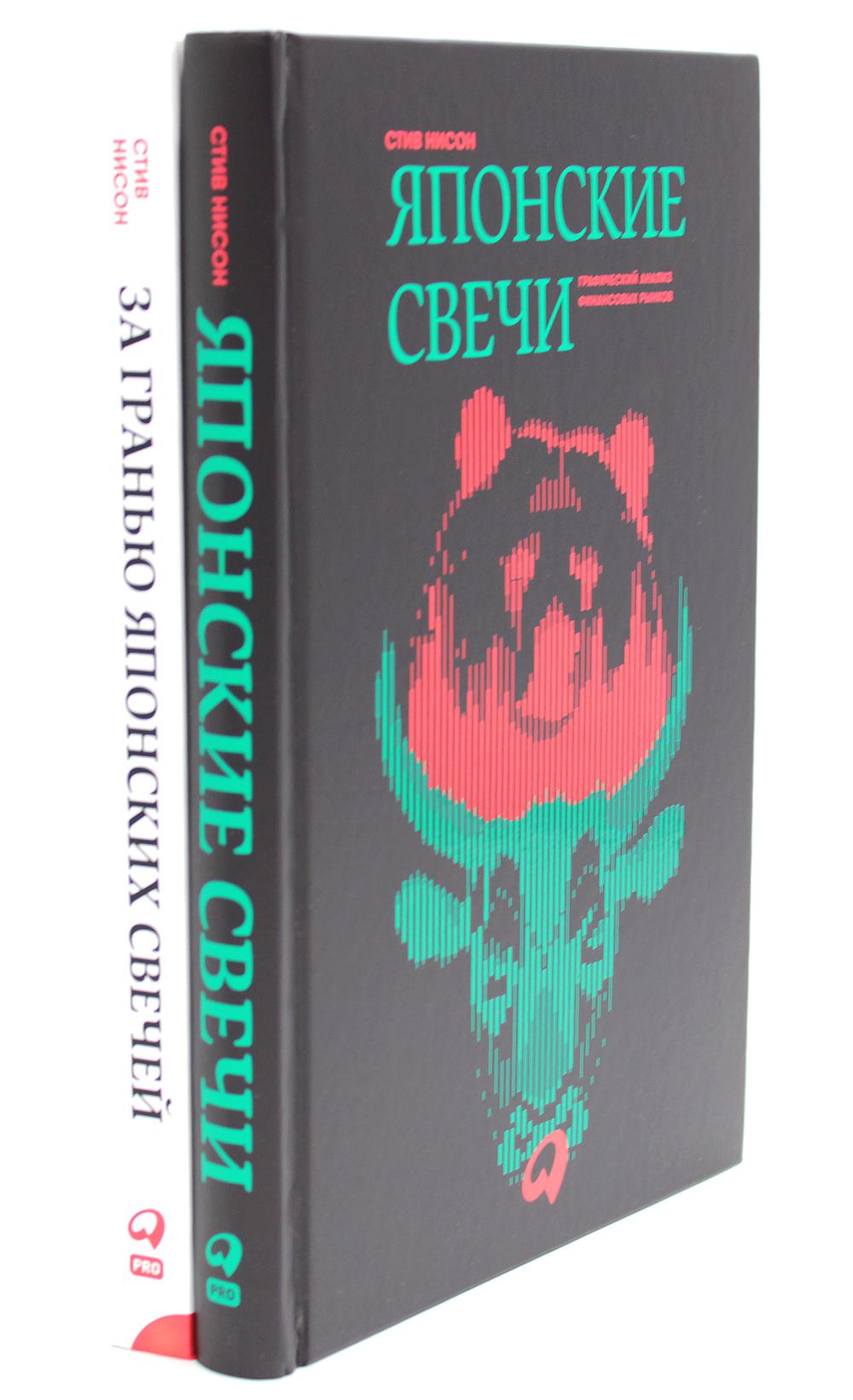 Японские свечи. Графический анализ финансовых рынков; За гранью японских свечей: Новые японские методы графического анализа (комплект из 2-х книг)