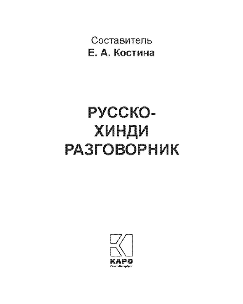 Каро.Разговорник.Русско-хинди разговорник