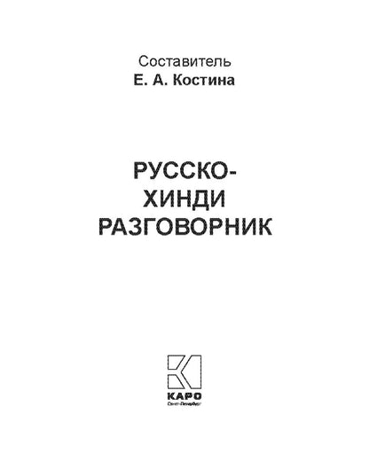 Каро.Разговорник.Русско-хинди разговорник