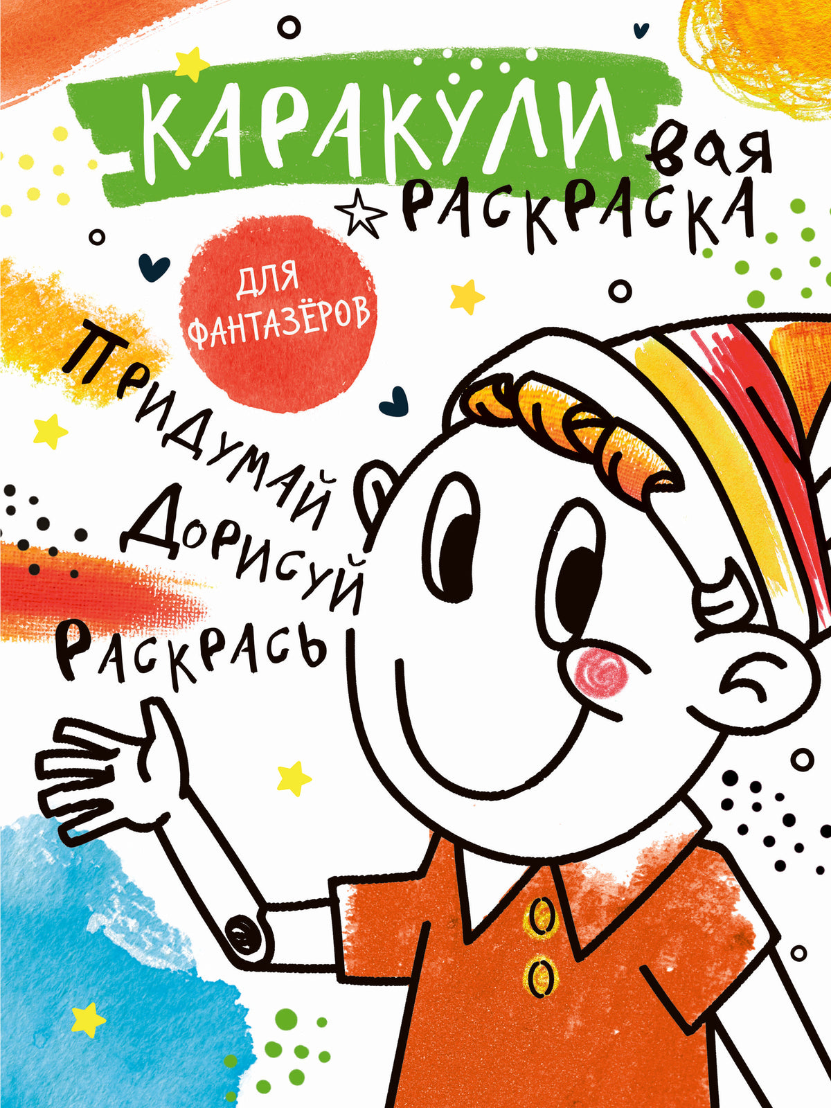 Придумай, дорисуй, раскрась