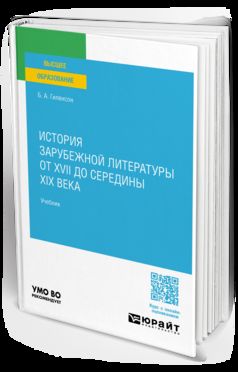 ИСТОРИЯ ЗАРУБЕЖНОЙ ЛИТЕРАТУРЫ ОТ XVII ДО СЕРЕДИНЫ XIX ВЕКА. Учебник для вузов