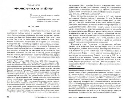 Rothschild. Формула успеха
