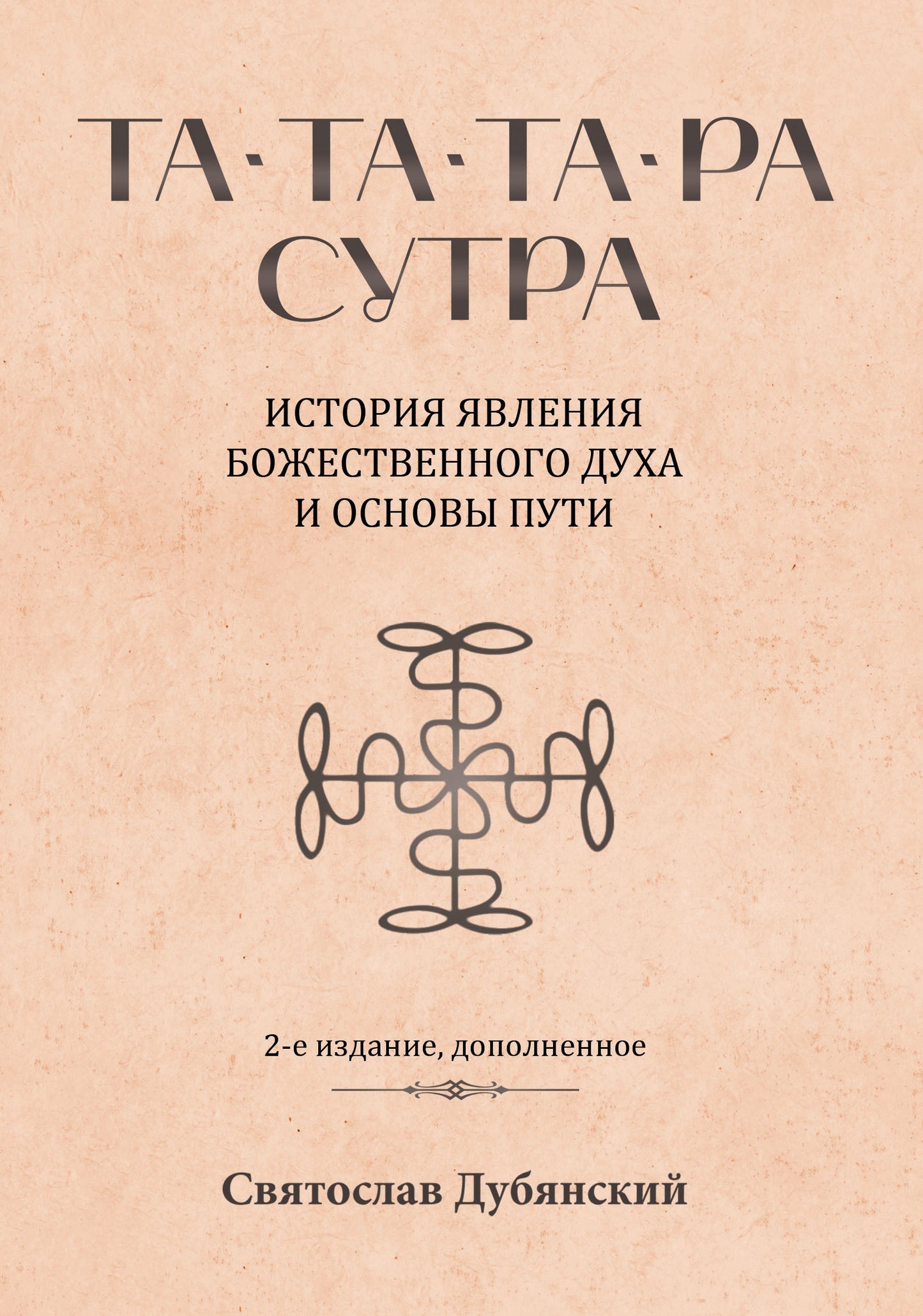 Та-Та-Та-Ра Сутра. История явления Божественного Духа и основы Пути