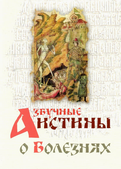 Азбучные истины о болезнях. Сборник