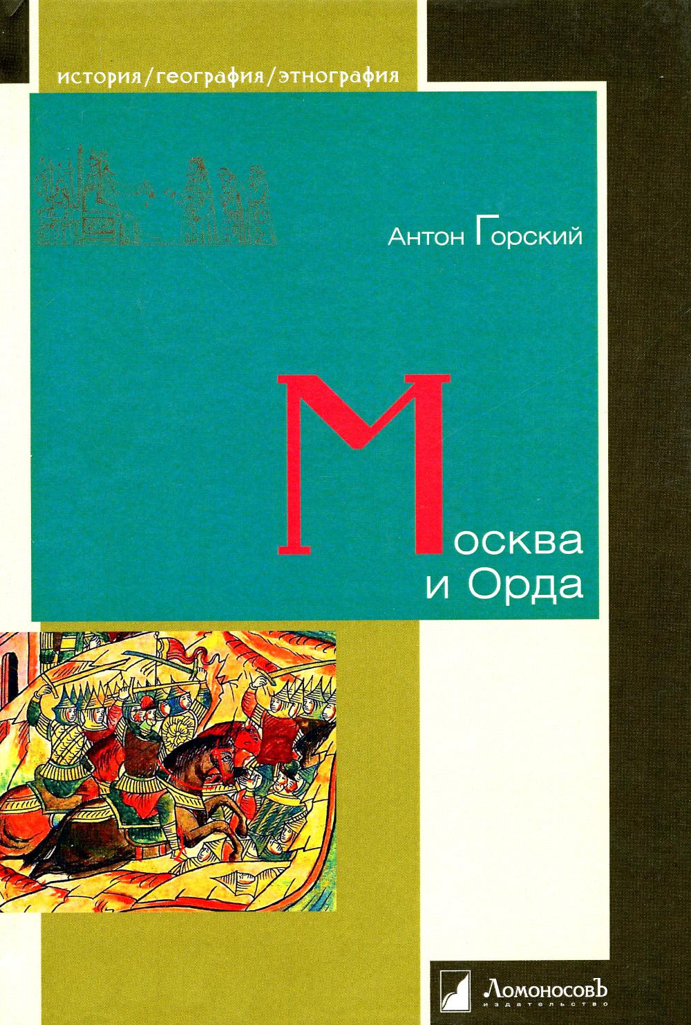 36.Л.ИГЭ.Москва и Орда