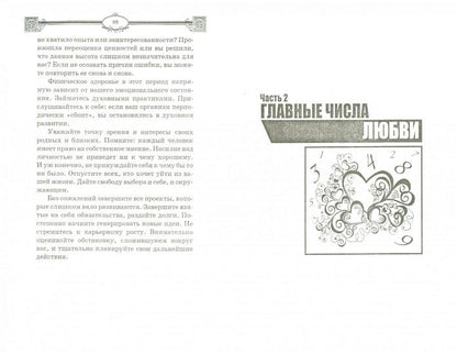 Любовная нумерология:цифры и числа для любви
