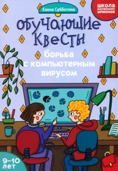 Обучающие квесты: 9-10 let: борьба с компьютерныи вирусом