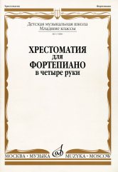 Хрестоматия для фортепиано в четыре руки : младшие классы ДШИ и ДМШ