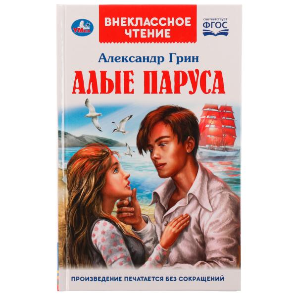 АЛЫЕ ПАРУСА. A. C. Грин. Внеclassсное чтение. 125х195. 7БЦ. 128 pièces. Умка в кор.10шт