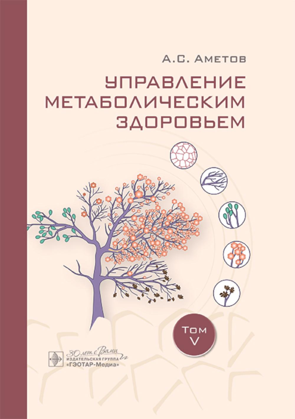Управление метаболическим здоровьем / А. С. Аметов [и др.]. — Москва : ГЭОТАР-Медиа, 2025. — Т. V. — 384 с.
