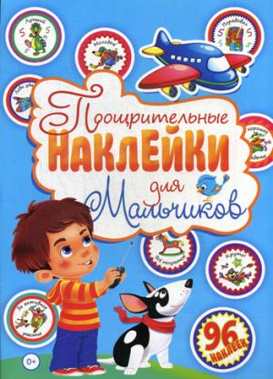 Поощрительные наклейки для мальчиков. (96 autocollants).