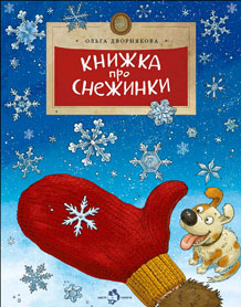 Книжка про снежинки. Дворнякова О.
