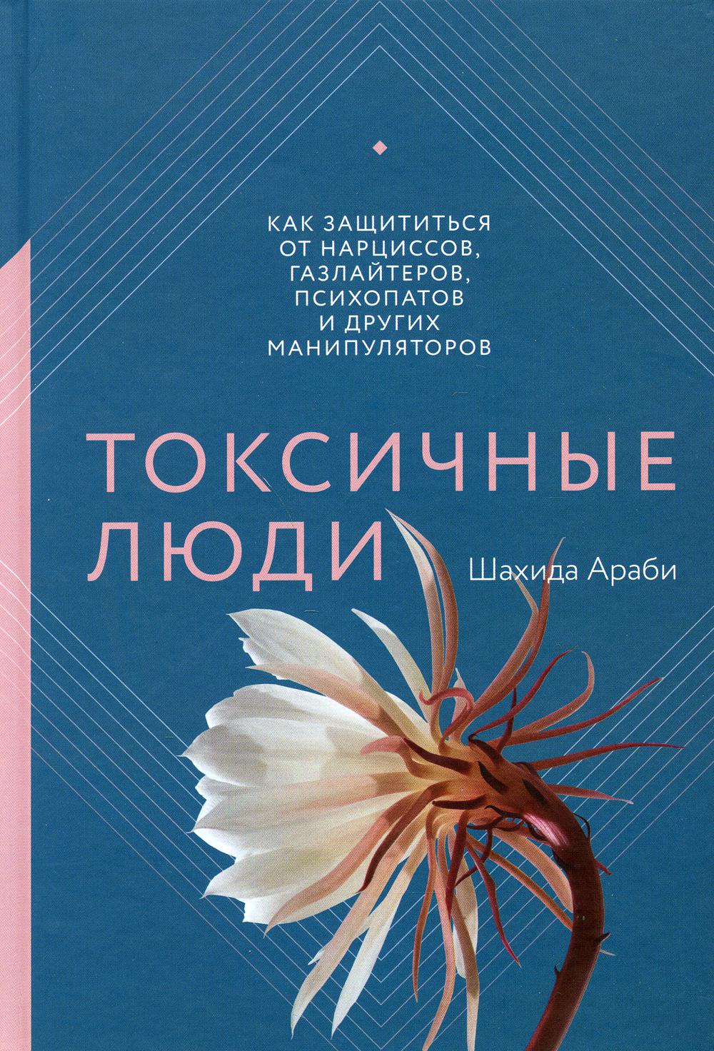 Токсичные люди. Как защититься от нарциссов, газлайтеров, психопатов и других манипуляторов