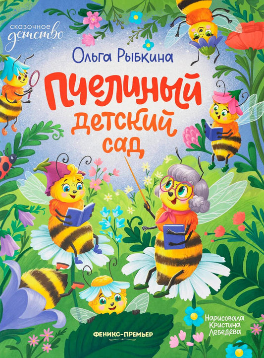 Пчелиный детский сад