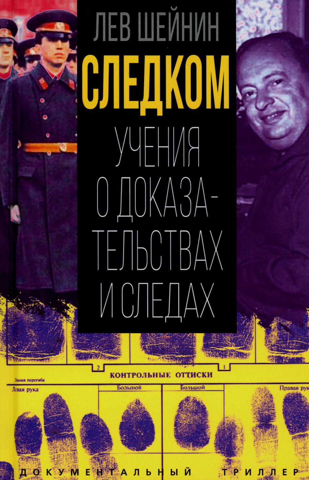 Следком. Учения о доказательствах и следах