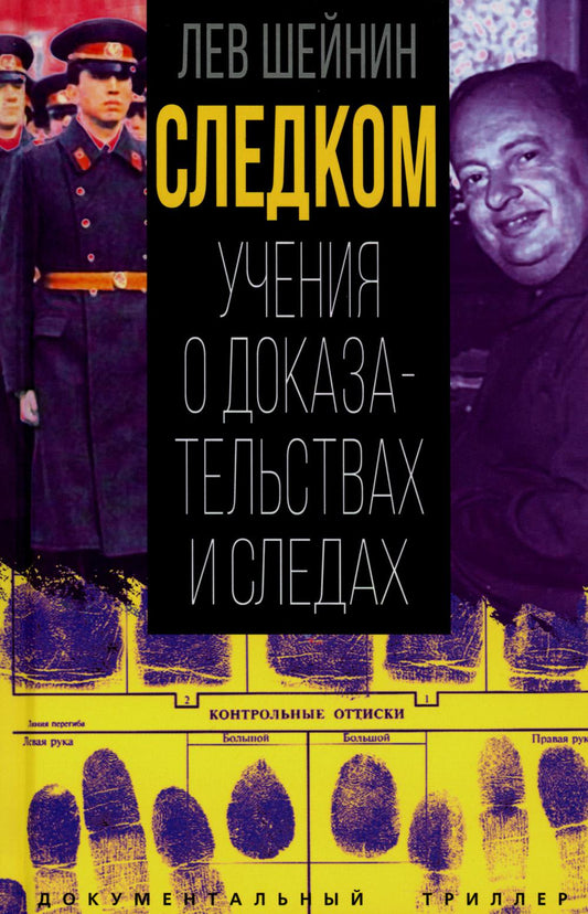 Следком. Учения о доказательствах и следах