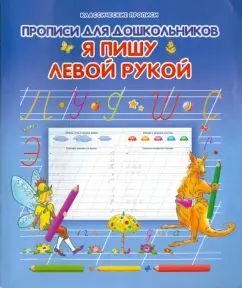 Прописи для дошкольников. Я пишу левой рукой