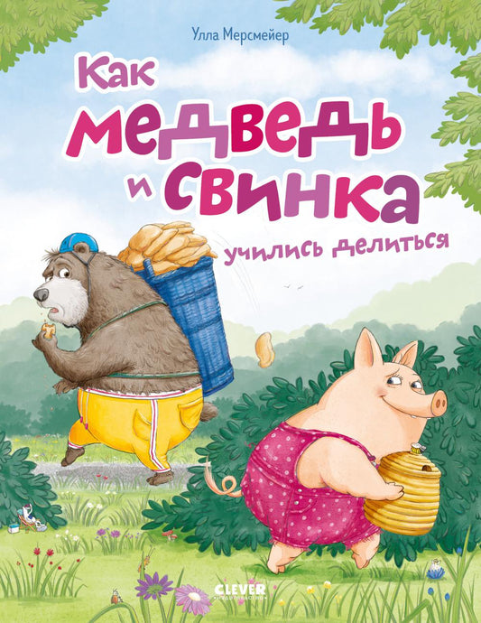Книжки-картинки. Comment la médecine et la viande sont-elles délicieuses
