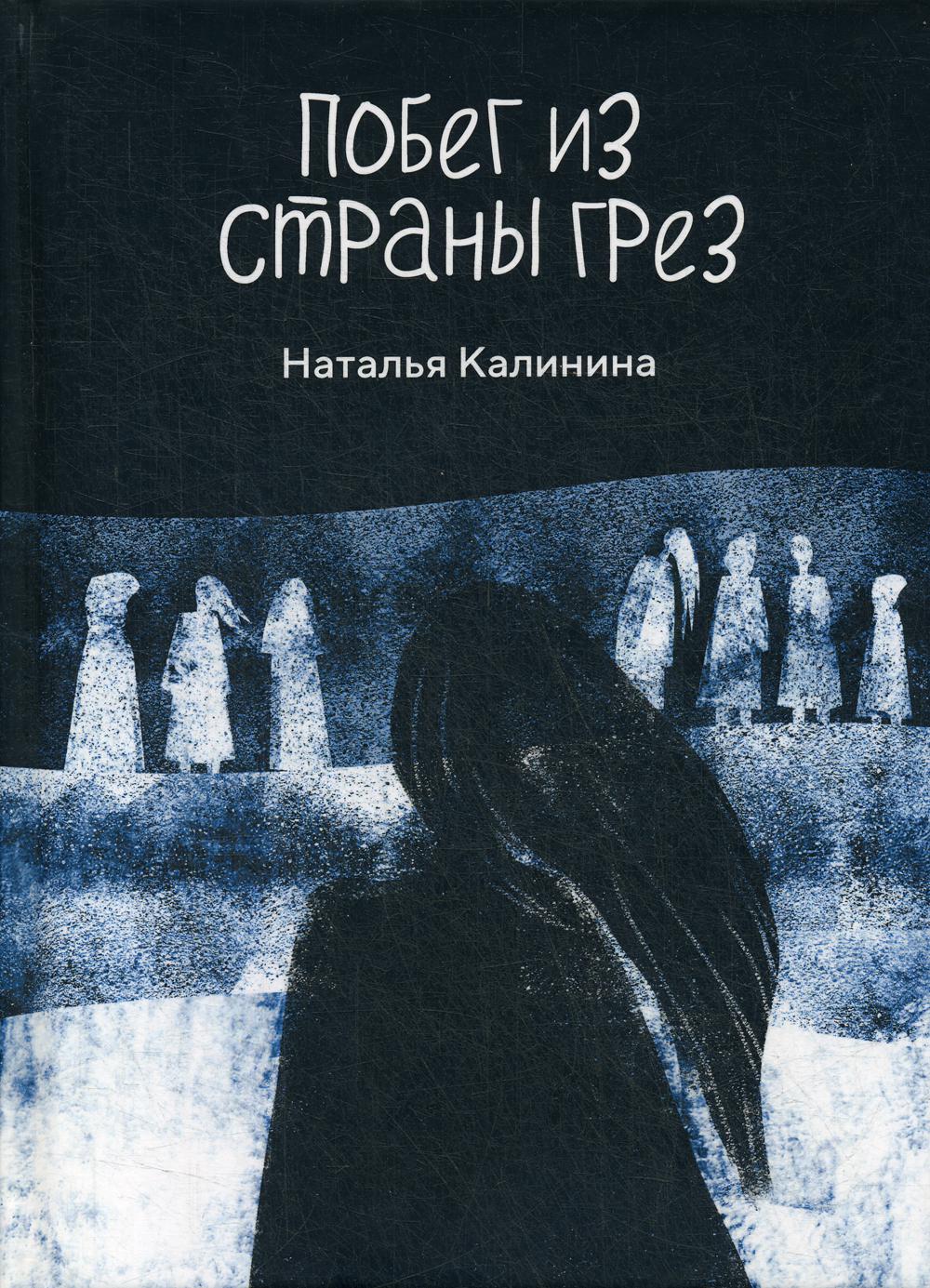 Рип.Калинина.Побег из страны грез