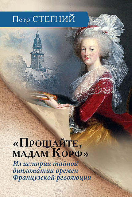 «Прощайте, мадам Корф». Dans l'histoire de la diplomatie française, la révolution française — 2-e изд., испр.