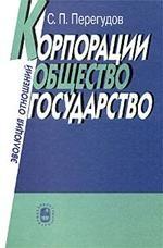 Перегудов С.П. Корпорации, общество, государство: Эволюция отношений.