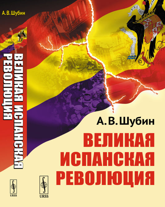 Великая испанская революция. (1931—1939 гг.)