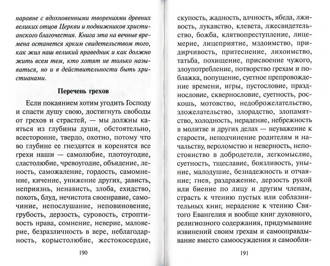 Русские святые о грехах, покаянии и исповеди