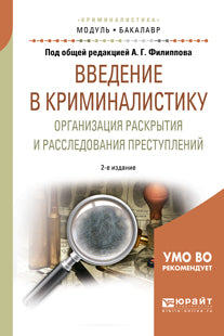 Введение в криминалистику. Организация раскрытия и расследования преступлений 2-е изд. , пер. И доп. Учебное пособие для академического бакалавриата